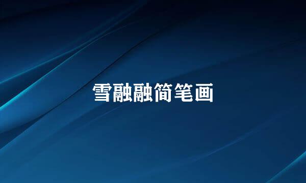 雪融融简笔画