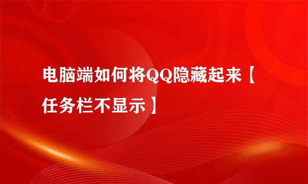 电脑端如何将QQ隐藏起来【任务栏不显示】