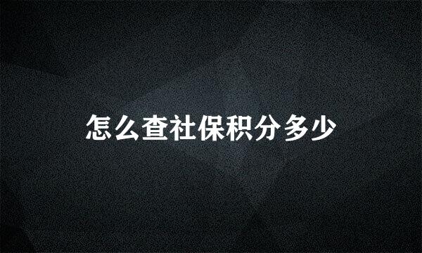 怎么查社保积分多少