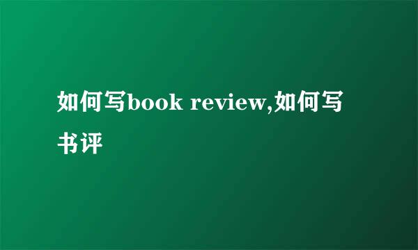 如何写book review,如何写书评