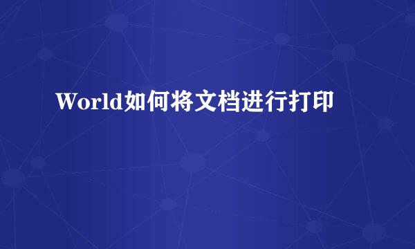 World如何将文档进行打印