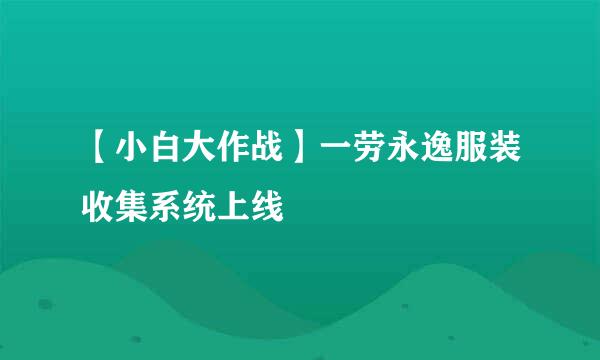 【小白大作战】一劳永逸服装收集系统上线