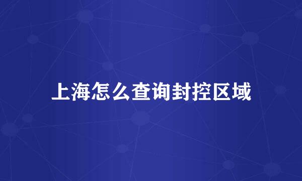 上海怎么查询封控区域
