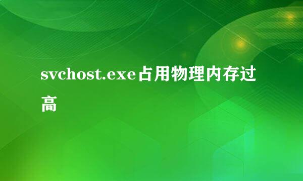 svchost.exe占用物理内存过高