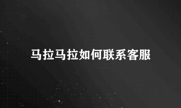 马拉马拉如何联系客服