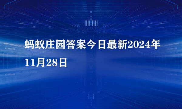 蚂蚁庄园答案今日最新2024年11月28日