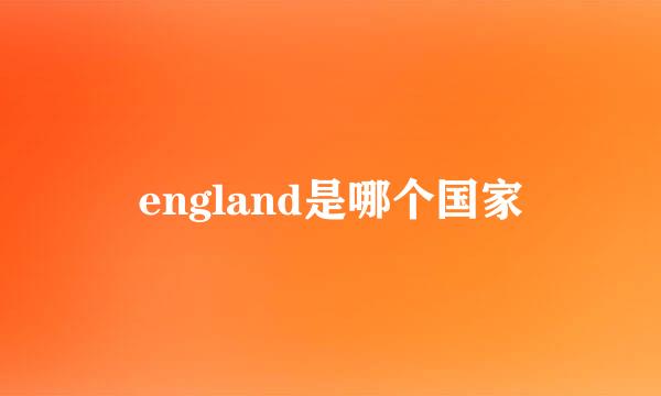 england是哪个国家