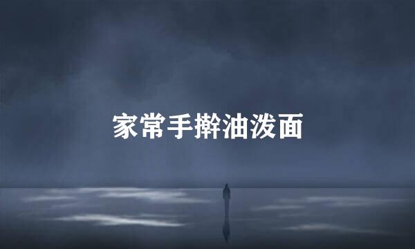 家常手擀油泼面