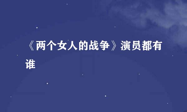 《两个女人的战争》演员都有谁