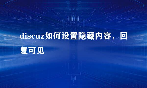 discuz如何设置隐藏内容，回复可见