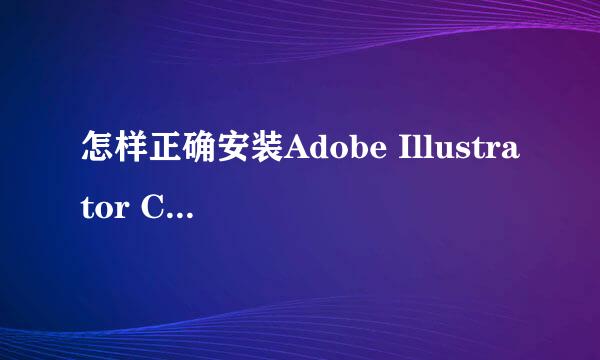 怎样正确安装Adobe Illustrator CS3教程文章