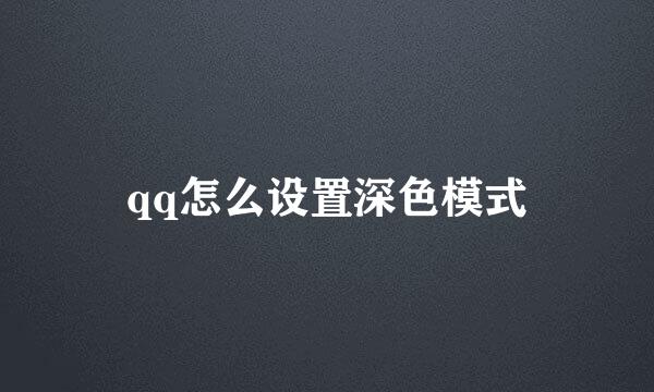 qq怎么设置深色模式
