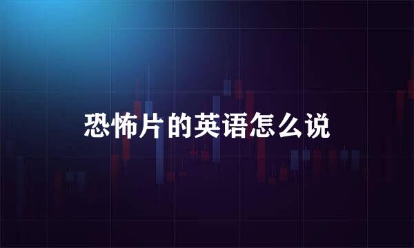 恐怖片的英语怎么说