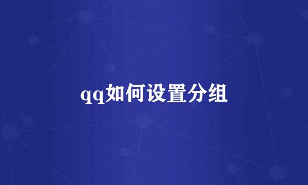 qq如何设置分组
