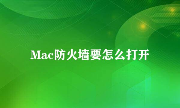 Mac防火墙要怎么打开