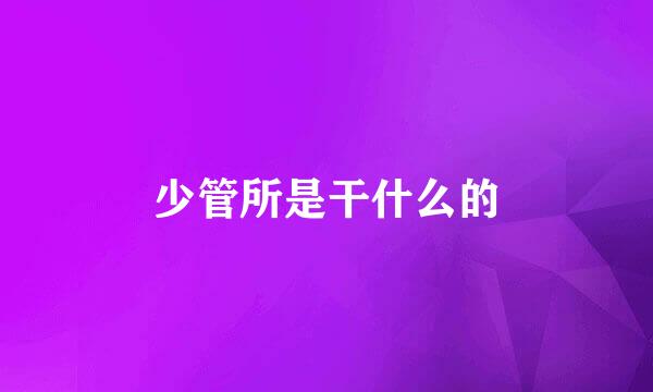 少管所是干什么的