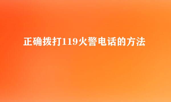 正确拨打119火警电话的方法