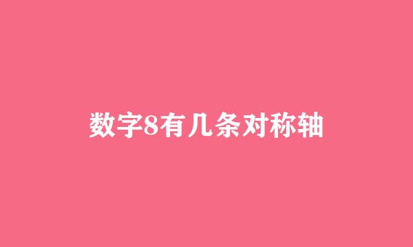 数字8有几条对称轴