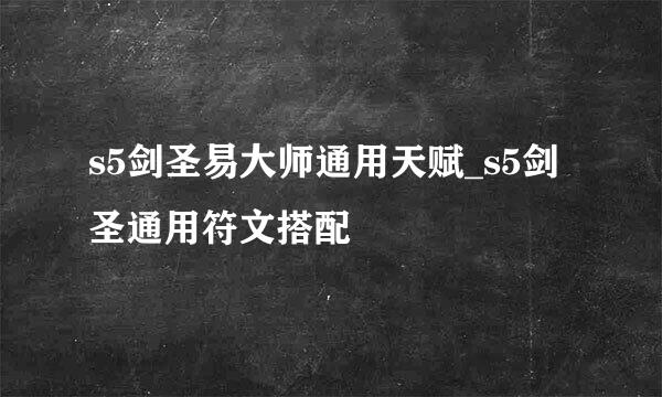 s5剑圣易大师通用天赋_s5剑圣通用符文搭配
