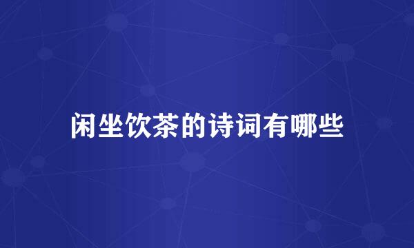 闲坐饮茶的诗词有哪些