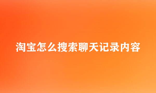 淘宝怎么搜索聊天记录内容