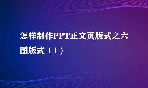 怎样制作PPT正文页版式之六图版式（1）