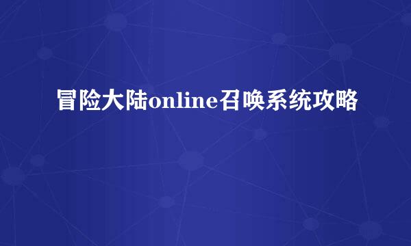 冒险大陆online召唤系统攻略