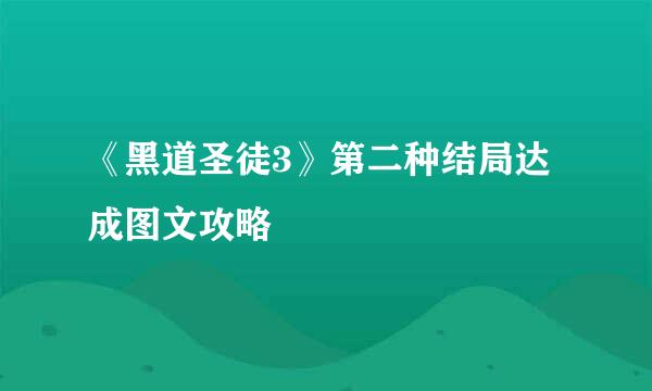 《黑道圣徒3》第二种结局达成图文攻略
