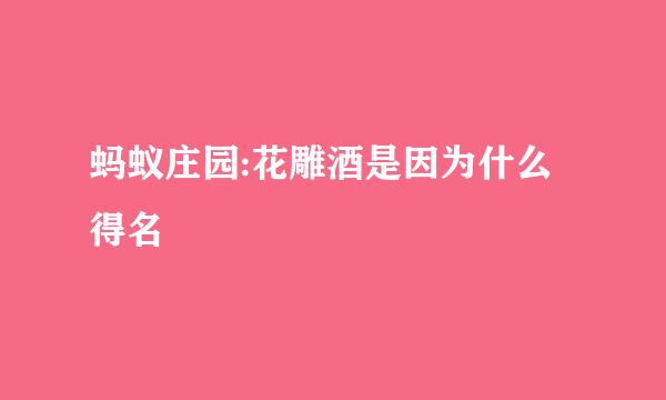 蚂蚁庄园:花雕酒是因为什么得名