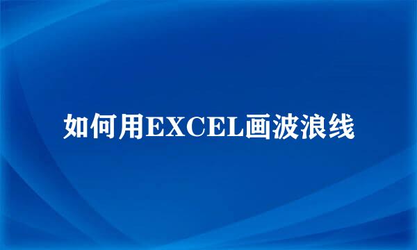 如何用EXCEL画波浪线