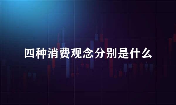 四种消费观念分别是什么