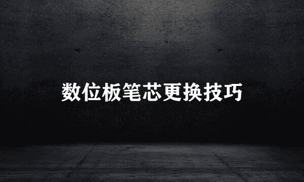 数位板笔芯更换技巧