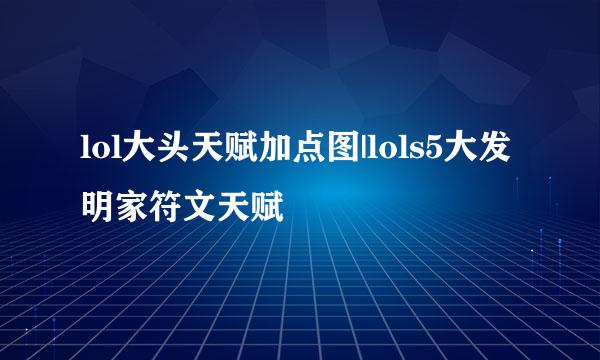lol大头天赋加点图|lols5大发明家符文天赋