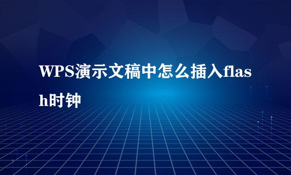 WPS演示文稿中怎么插入flash时钟