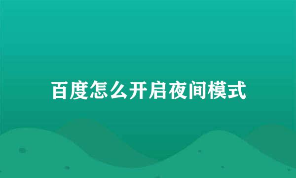 百度怎么开启夜间模式