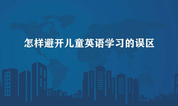 怎样避开儿童英语学习的误区