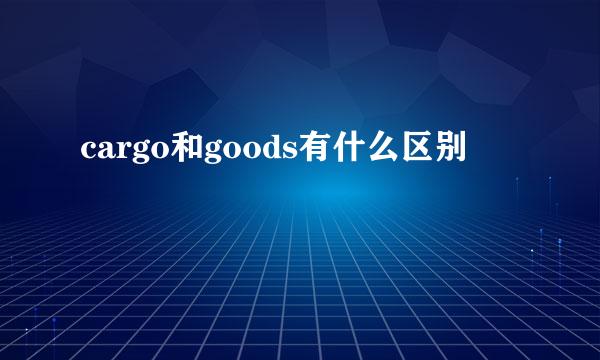 cargo和goods有什么区别