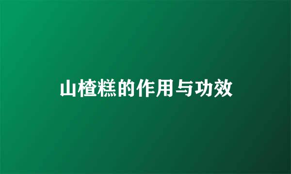 山楂糕的作用与功效