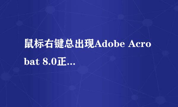 鼠标右键总出现Adobe Acrobat 8.0正在安装!怎办