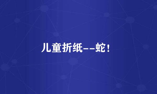 儿童折纸--蛇！