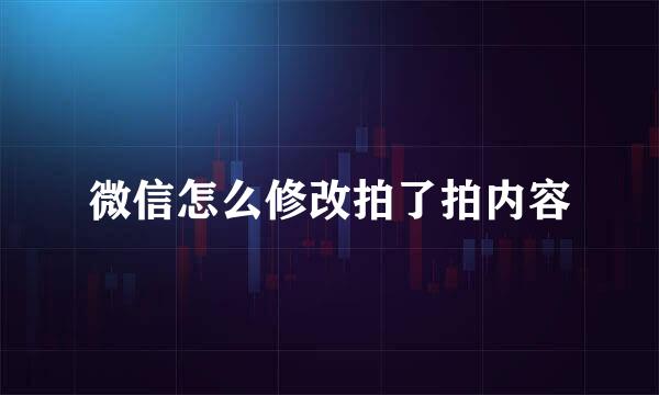 微信怎么修改拍了拍内容
