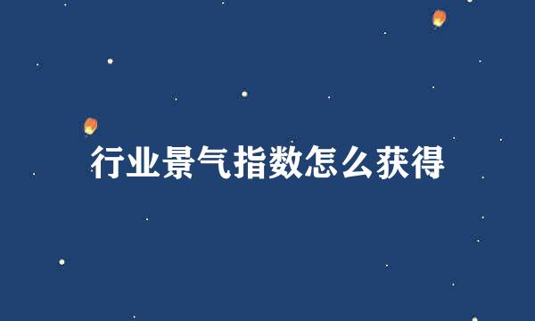 行业景气指数怎么获得