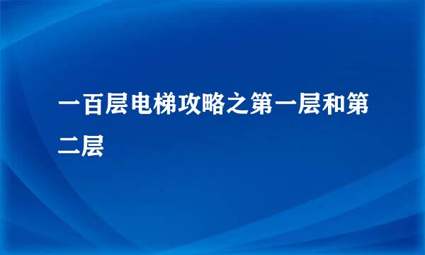 一百层电梯攻略之第一层和第二层