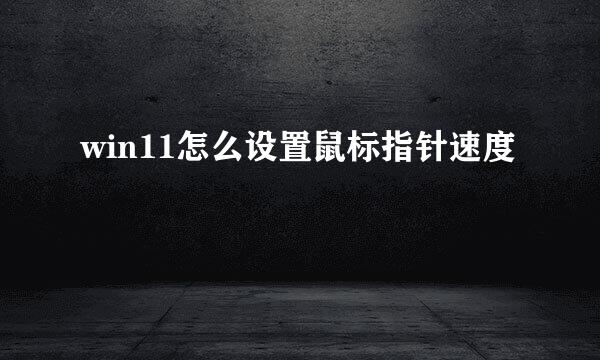 win11怎么设置鼠标指针速度