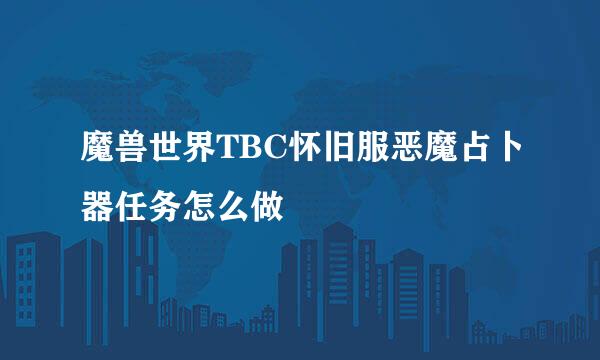 魔兽世界TBC怀旧服恶魔占卜器任务怎么做