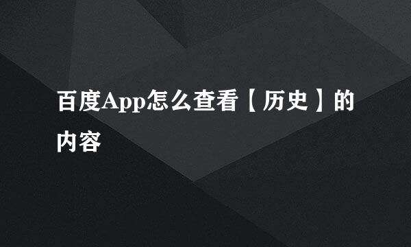 百度App怎么查看【历史】的内容