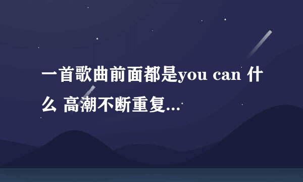 一首歌曲前面都是you can 什么 高潮不断重复tell me 女生唱的