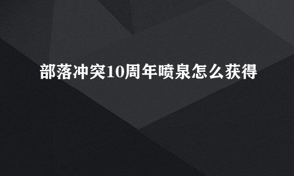 部落冲突10周年喷泉怎么获得