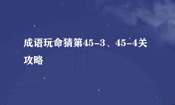 成语玩命猜第45-3、45-4关攻略