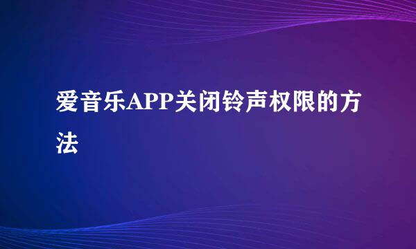 爱音乐APP关闭铃声权限的方法